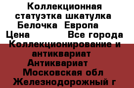 Коллекционная статуэтка-шкатулка “Белочка“(Европа). › Цена ­ 3 500 - Все города Коллекционирование и антиквариат » Антиквариат   . Московская обл.,Железнодорожный г.